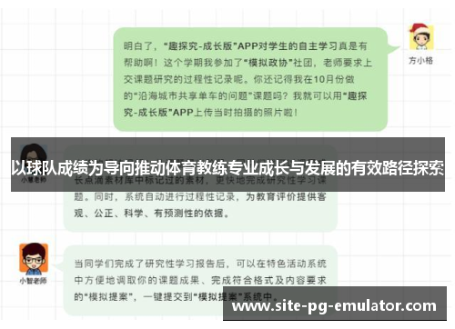 以球队成绩为导向推动体育教练专业成长与发展的有效路径探索