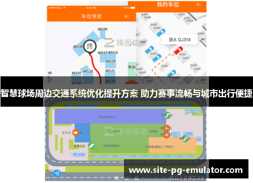 智慧球场周边交通系统优化提升方案 助力赛事流畅与城市出行便捷