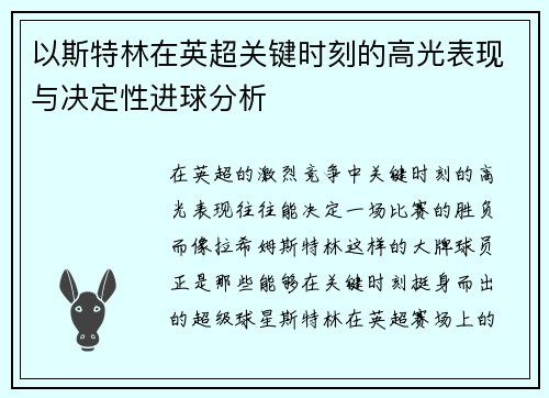 以斯特林在英超关键时刻的高光表现与决定性进球分析