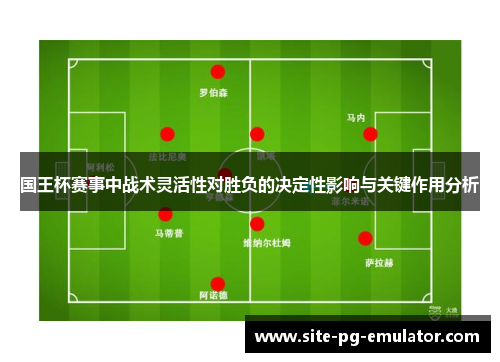 国王杯赛事中战术灵活性对胜负的决定性影响与关键作用分析