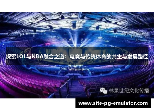 探索LOL与NBA融合之道：电竞与传统体育的共生与发展路径