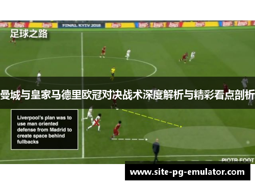 曼城与皇家马德里欧冠对决战术深度解析与精彩看点剖析
