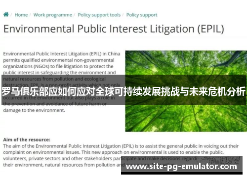 罗马俱乐部应如何应对全球可持续发展挑战与未来危机分析