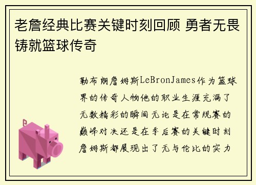 老詹经典比赛关键时刻回顾 勇者无畏铸就篮球传奇