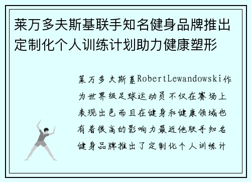 莱万多夫斯基联手知名健身品牌推出定制化个人训练计划助力健康塑形