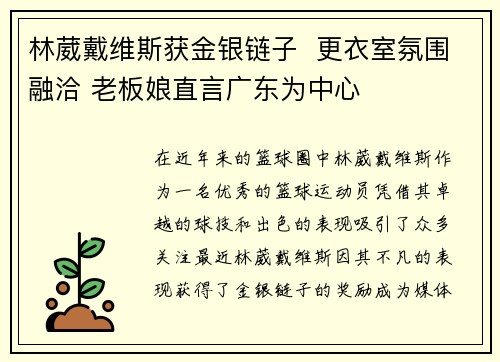 林葳戴维斯获金银链子  更衣室氛围融洽 老板娘直言广东为中心