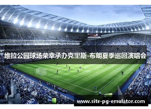 维拉公园球场荣幸承办克里斯-布朗夏季巡回演唱会