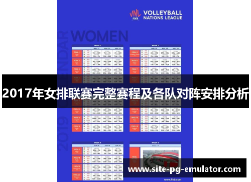 2017年女排联赛完整赛程及各队对阵安排分析