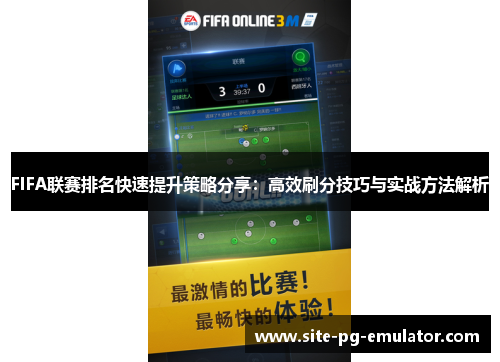 FIFA联赛排名快速提升策略分享：高效刷分技巧与实战方法解析