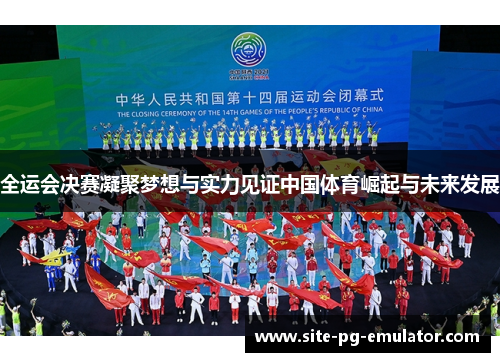 全运会决赛凝聚梦想与实力见证中国体育崛起与未来发展