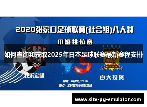 如何查询和获取2025年日本足球联赛最新赛程安排