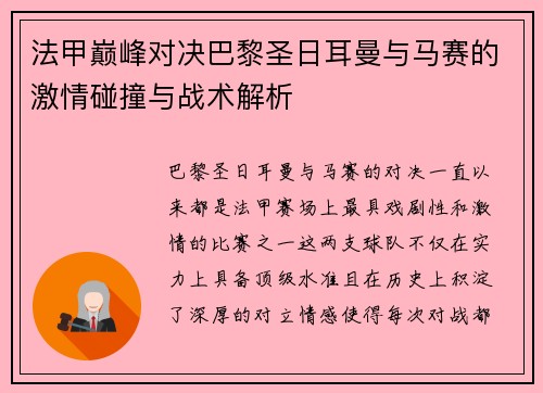 法甲巅峰对决巴黎圣日耳曼与马赛的激情碰撞与战术解析