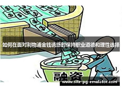 如何在面对利物浦金钱诱惑时保持职业道德和理性选择
