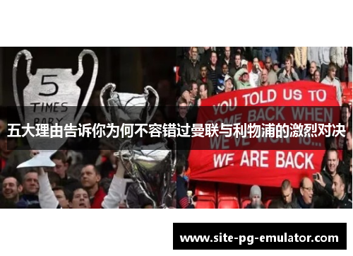 五大理由告诉你为何不容错过曼联与利物浦的激烈对决