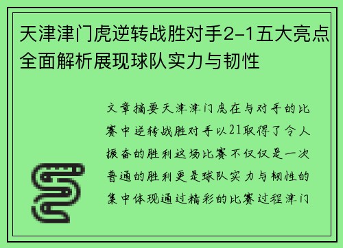 天津津门虎逆转战胜对手2-1五大亮点全面解析展现球队实力与韧性