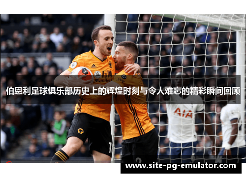 伯恩利足球俱乐部历史上的辉煌时刻与令人难忘的精彩瞬间回顾
