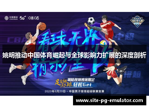 姚明推动中国体育崛起与全球影响力扩展的深度剖析
