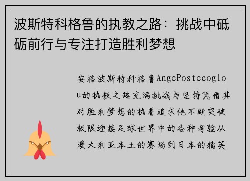 波斯特科格鲁的执教之路：挑战中砥砺前行与专注打造胜利梦想
