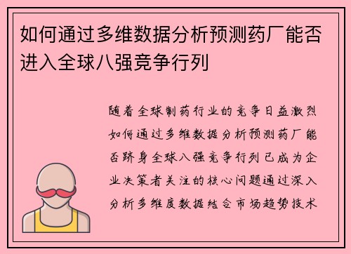 如何通过多维数据分析预测药厂能否进入全球八强竞争行列