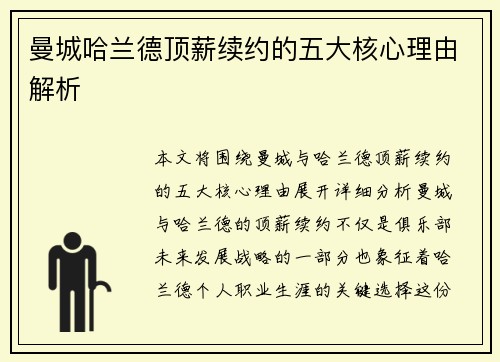 曼城哈兰德顶薪续约的五大核心理由解析