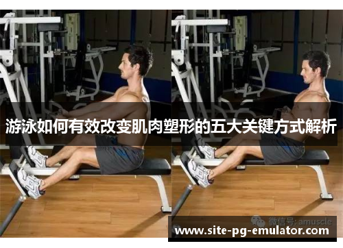 游泳如何有效改变肌肉塑形的五大关键方式解析