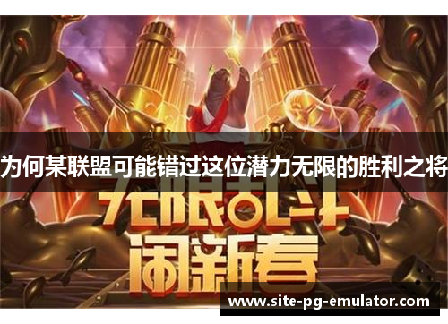 为何某联盟可能错过这位潜力无限的胜利之将