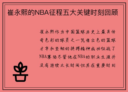 崔永熙的NBA征程五大关键时刻回顾