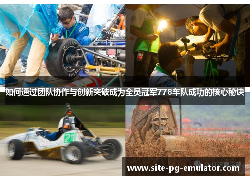 如何通过团队协作与创新突破成为全员冠军778车队成功的核心秘诀