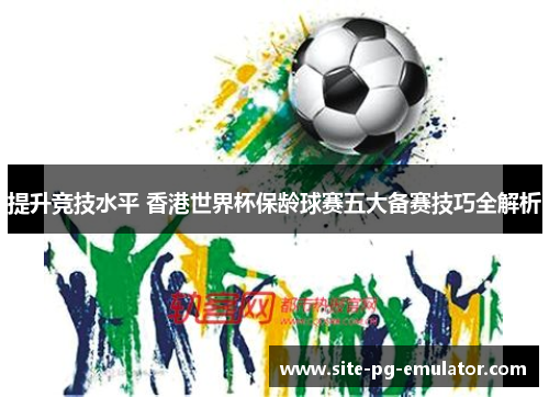 提升竞技水平 香港世界杯保龄球赛五大备赛技巧全解析