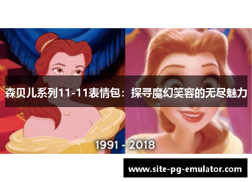 森贝儿系列11-11表情包：探寻魔幻笑容的无尽魅力