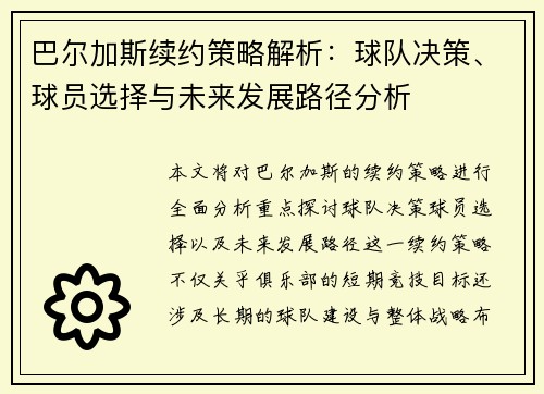 巴尔加斯续约策略解析：球队决策、球员选择与未来发展路径分析