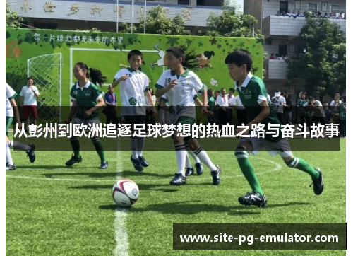从彭州到欧洲追逐足球梦想的热血之路与奋斗故事