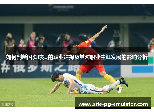 如何判断国脚球员的职业选择及其对职业生涯发展的影响分析
