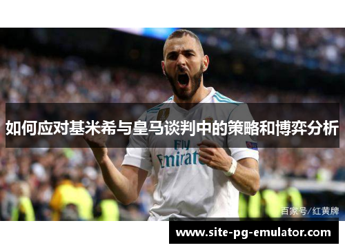 如何应对基米希与皇马谈判中的策略和博弈分析