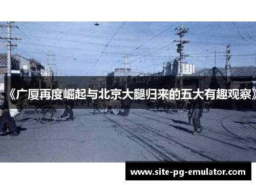 《广厦再度崛起与北京大腿归来的五大有趣观察》