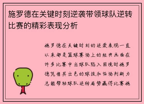 施罗德在关键时刻逆袭带领球队逆转比赛的精彩表现分析