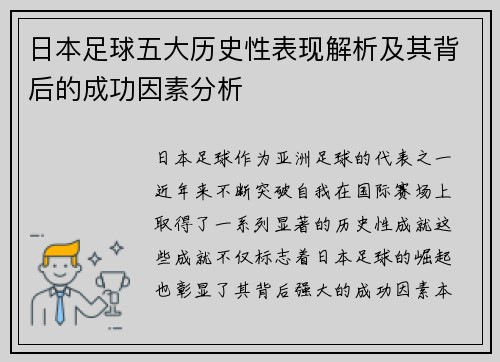日本足球五大历史性表现解析及其背后的成功因素分析