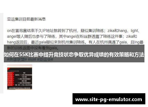 如何在55K比赛中提升竞技状态争取优异成绩的有效策略和方法