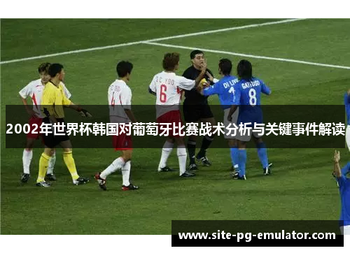 2002年世界杯韩国对葡萄牙比赛战术分析与关键事件解读