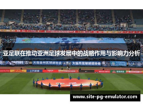 亚足联在推动亚洲足球发展中的战略作用与影响力分析