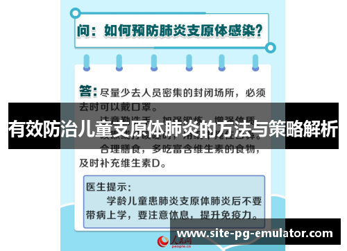 有效防治儿童支原体肺炎的方法与策略解析