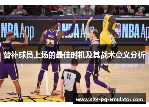 替补球员上场的最佳时机及其战术意义分析