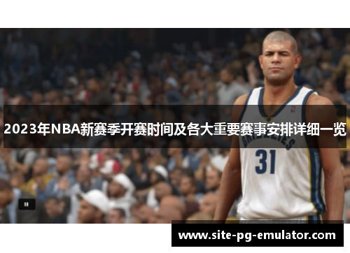 2023年NBA新赛季开赛时间及各大重要赛事安排详细一览