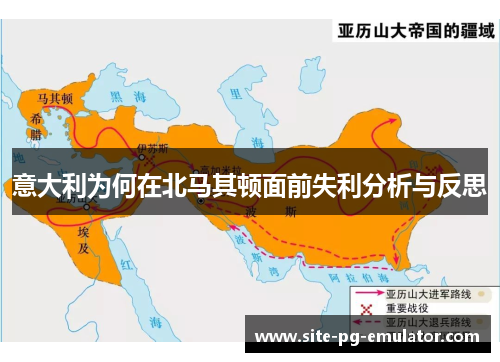 意大利为何在北马其顿面前失利分析与反思