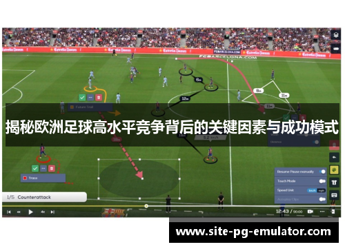 揭秘欧洲足球高水平竞争背后的关键因素与成功模式