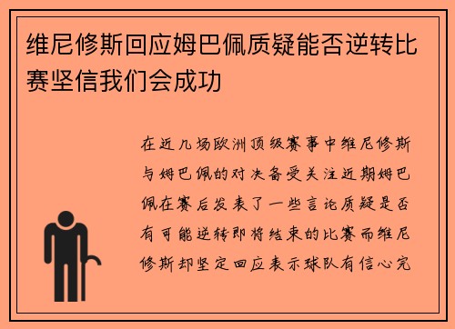 维尼修斯回应姆巴佩质疑能否逆转比赛坚信我们会成功
