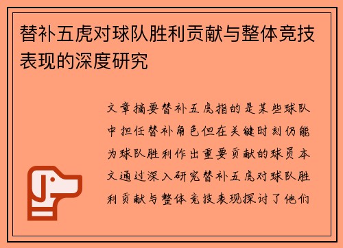 替补五虎对球队胜利贡献与整体竞技表现的深度研究