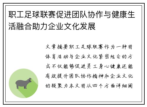 职工足球联赛促进团队协作与健康生活融合助力企业文化发展
