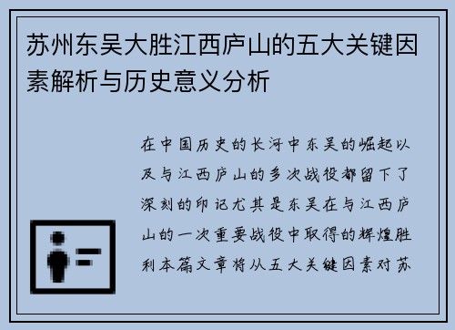 苏州东吴大胜江西庐山的五大关键因素解析与历史意义分析