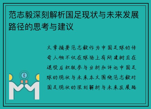 范志毅深刻解析国足现状与未来发展路径的思考与建议